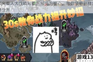 以火柴人大侠精彩截图预览为核心，带你领略别样江湖世界