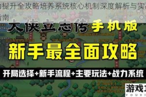 战力提升全攻略培养系统核心机制深度解析与实战应用指南