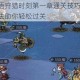 魔镜物语狩猎时刻第一章通关技巧全解析 高效打法助你轻松过关