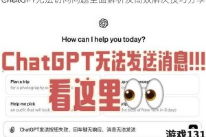 ChatGPT无法访问问题全面解析及高效解决技巧分享