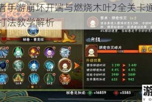 火影忍者手游崩坏开端与燃烧木叶2全关卡通关技巧及详细打法教学解析