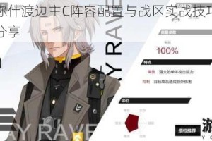 战双帕弥什渡边主C阵容配置与战区实战技巧个人高分心得分享