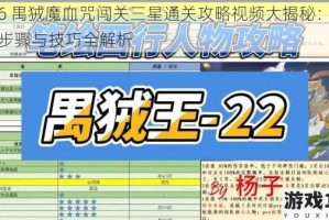 1-6 禺狨魔血咒闯关三星通关攻略视频大揭秘：详细步骤与技巧全解析
