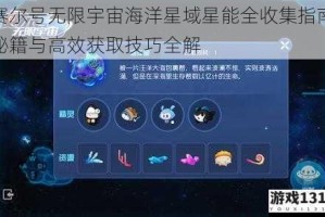 赛尔号无限宇宙海洋星域星能全收集指南秘籍与高效获取技巧全解