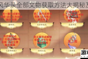 忘川风华录全部文物获取方法大揭秘及一览