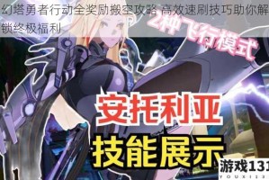 幻塔勇者行动全奖励搬空攻略 高效速刷技巧助你解锁终极福利