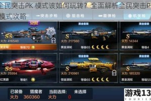 全民突击PK 模式该如何玩转？全面解析全民突击PK 模式攻略