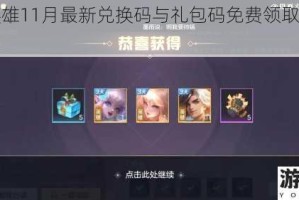 曙光英雄11月最新兑换码与礼包码免费领取福利合集汇总