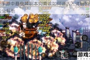 DNF手游中悬空城副本究竟该如何进入？详细的进入方法全解析