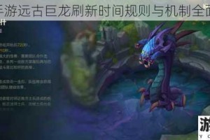 LOL手游远古巨龙刷新时间规则与机制全面解析
