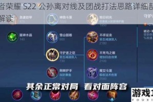 王者荣耀 S22 公孙离对线及团战打法思路详细剖析与解读