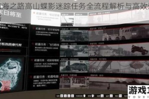 大航海之路高山蝶影迷踪任务全流程解析与高效通关攻略