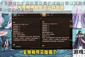 DNF 手游背包扩容所需花费的详细计算以及具体要花多少钱的相关内容