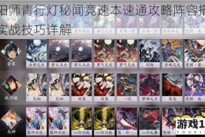 阴阳师青行灯秘闻竞速本速通攻略阵容搭配与实战技巧详解