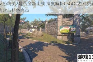 反恐精英2是否全新上线 深度解析CSGO2游戏更新内容与特色亮点