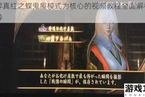 以零真红之蝶鬼屋模式为核心的视频教程全面解析与指导