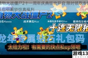 植物大战僵尸2十一周年庆典狂欢开启 限时领取专属礼包码解锁惊喜福利