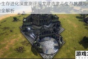 方舟生存进化深度测评驯龙建造激斗生存挑战与畅快体验全解析