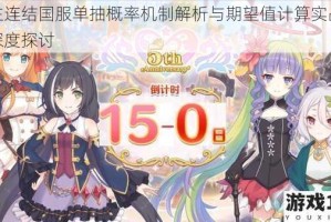 公主连结国服单抽概率机制解析与期望值计算实战数据深度探讨
