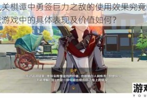 原神机关棋谭中勇签巨力之敌的使用效果究竟有哪些？其在游戏中的具体表现及价值如何？