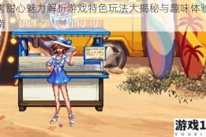 肌肉甜心魅力解析游戏特色玩法大揭秘与趣味体验全指南