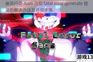 幽灵行动 4yeti 出现 fatal error generate 错误的解决办法及详细步骤