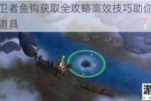 冰原守卫者鱼钩获取全攻略高效技巧助你轻松解锁必备道具