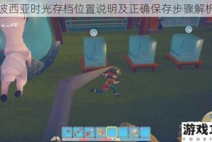 波西亚时光存档位置说明及正确保存步骤解析