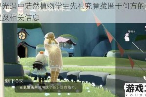 探寻光遇中茫然植物学生先祖究竟藏匿于何方的详细位置及相关信息