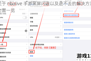 关于 nbalive 手游黑屏闪退以及进不去的解决方法全面一览