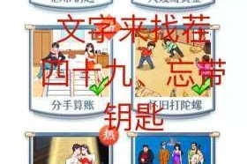 怀旧新春汉字找茬挑战十处不和谐细节全解析助你轻松通关夺冠秘籍