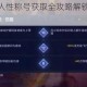非人学园壕无人性称号获取全攻略解锁条件与技巧深度解析