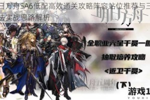 明日方舟SA6低配高效通关攻略阵容站位推荐与三星打法实战思路解析