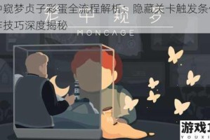 笼中窥梦贞子彩蛋全流程解析：隐藏关卡触发条件与操作技巧深度揭秘