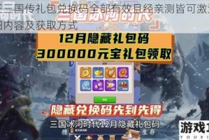 霸王三国传礼包兑换码全部有效且经亲测皆可激活的详细内容及获取方式
