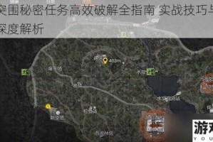 暗区突围秘密任务高效破解全指南 实战技巧与关键步骤深度解析