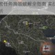 暗区突围秘密任务高效破解全指南 实战技巧与关键步骤深度解析