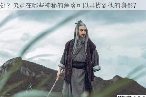在广袤的武侠世界中，我的侠客东方小亮究竟身在何处？究竟在哪些神秘的角落可以寻找到他的身影？