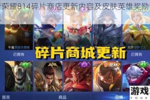 王者荣耀814碎片商店更新内容及皮肤英雄奖励详情汇总