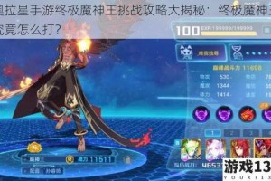 奥拉星手游终极魔神王挑战攻略大揭秘：终极魔神王究竟怎么打？