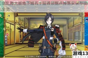 刀剑乱舞大阪地下城五十层首领据点掉落实录与战利品全览