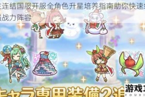 公主连结国服开服全角色升星培养指南助你快速组建最强战力阵容