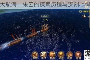 梦回大航海：朱云的探索历程与深刻心得分享