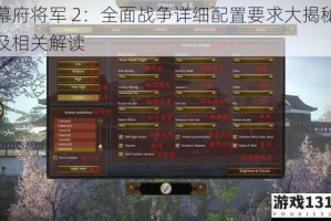 幕府将军 2：全面战争详细配置要求大揭秘及相关解读