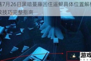光遇7月26日黑暗蔓藤困住遥鲲具体位置解析与解救技巧完整指南