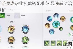 天谕手游灵珑职业技能搭配推荐 最强辅助治疗连招攻略解析