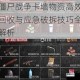 僵尸战争卡墙物资高效回收与应急破拆技巧全解析