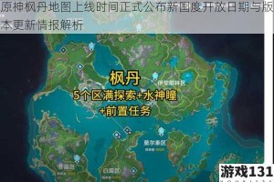 原神枫丹地图上线时间正式公布新国度开放日期与版本更新情报解析