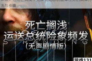 详细介绍死亡搁浅中完成火化总统遗体任务的具体方法与步骤