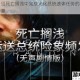 详细介绍死亡搁浅中完成火化总统遗体任务的具体方法与步骤